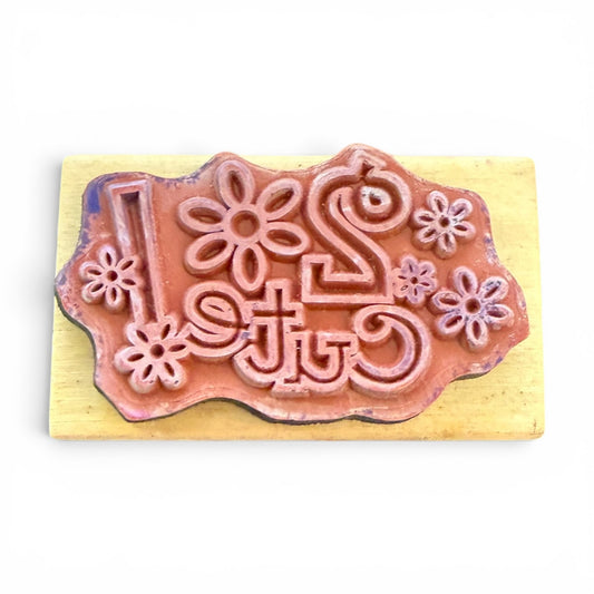 It's So Me! 2 Cute! With Flowers Rubber Stamp